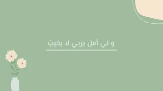 أنشودة ولي أمل  بربي لا يخيب    دندنها