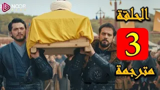 المؤسس أورهان الحلقة 3 كاملة مترجمة 