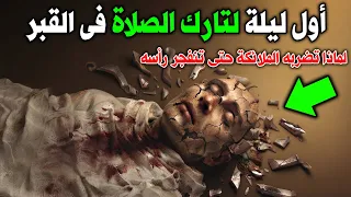 ماذا يحدث لتارك الصلاة أول ليلة في القبر ؟ ولماذا تضربه الملائكة حتى تنفجر رأسه ؟ ستبكي علي حالك !