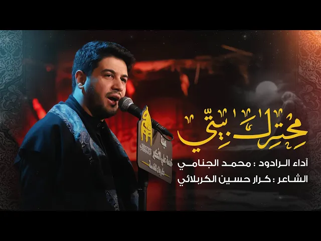 ⁣محترك بيتي | محمد الجنامي | الليالي الفاطمية