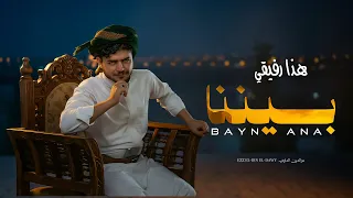 بيننا عزالدين الداوي حصري 2025 