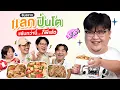 Download Lagu จับสลาก แลกปิ่นโต EP.21 แซ่บกว่านี้ก็พี่ละ | เทพลีลา x โอ่ง สงกรานต์ @กะละมังหม้อโอ่ง @Nanuad