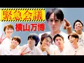 Download Lagu WEST.【横山会】緊急ミーティング！！