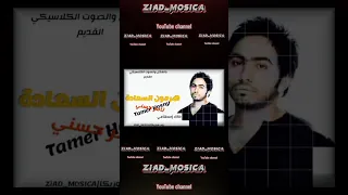 هرمون السعاده بصوت تامر حسني القديم بشكل كلاسيكي لايفوتكم 