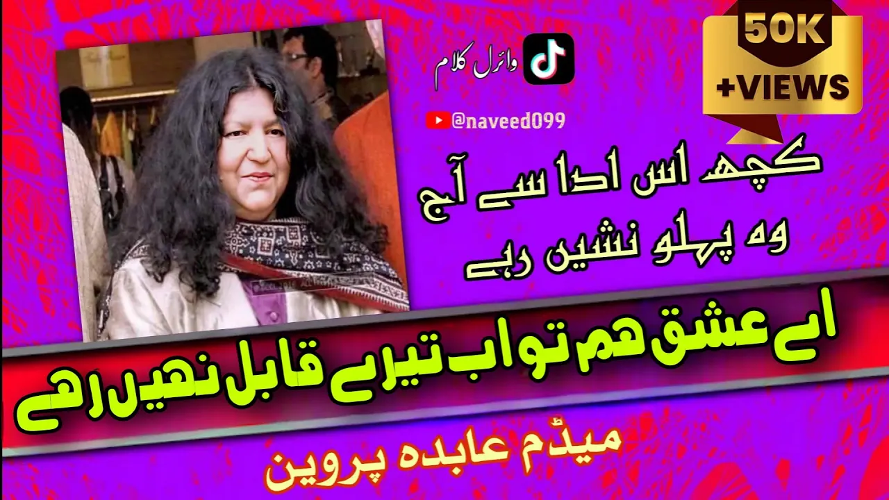 Ay Ishq Hum to ab Tere Qabil Nahi Rahe| Kuch Is Ada Se Aaj wo Pehlu Nasheen rahe | Abida Parveen Ay Ishq Hum to ab Tere Qabil Nahi Rahe| Kuch Is Ada Se Aaj wo Pehlu Nasheen rahe | Abida Parveen