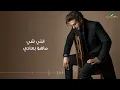 Majid Al Mohandis - Allah La Yegtahaa Aadah | Lyrics Video 2023 | ماجد المهندس - الله لايقطعها عاده