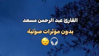 ما عندكم ينفد و ما عند الله باق عبد الرحمن مسعد بدون مؤ ثرات صوتيه 