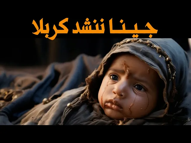 ⁣جينا ننشد كربلاء مضيعينها - مونتاج جديد