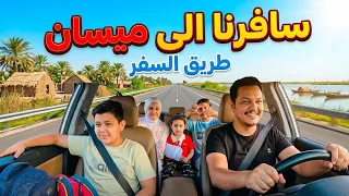 طريق السفر الى ميسان قبل المدارس 