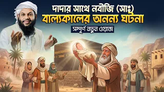 দাদার সাথে নবীজি (সাঃ) এর বাল্যকালের অনন্য ঘটনা সম্পূর্ণ নতুন ওয়াজ | কারী সাইদুল ইসলাম আসাদ Waz