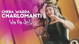 Warda Charlomanti 2022 Rajel Wela Wliya شعال خلصوك عليا Avec Didou Cheetos New 2022 