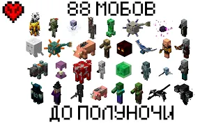 Убить всех мобов до полуночи (по мск) (хардкор) (и пассивных, и монстров)