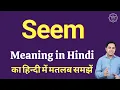 Seem meaning in Hindi Meaning of Seem in Hindi Explained Seem in Hindi