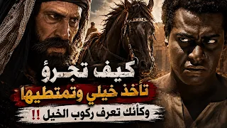 كيف تجرؤ يا عنترة أن تأخذ خيلي وتمتطيها!! | أقوى مشاهد شداد مع عنترة