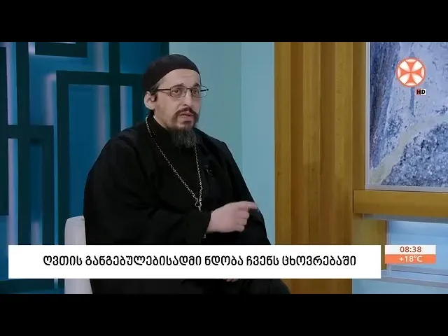 ღვთის განგებულებისადმი ნდობა ჩვენს ცხოვრებაში