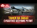 Download Lagu ТАНКИ НА ЗАКАЗ ч.2...ВАМ ВЫБИРАТЬ (ДОКАТКА) ● Мини-Гайды от MeanMachins ● ПОДРОБНОСТИ В ОПИСАНИИ