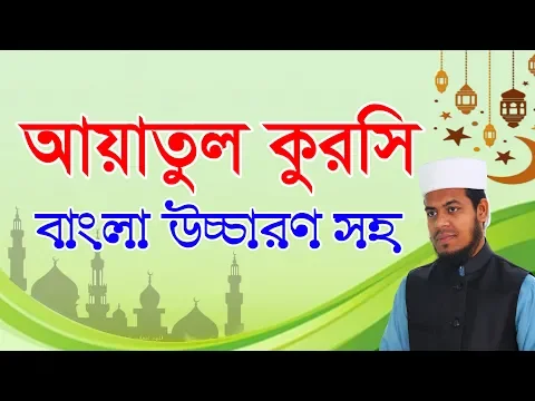 Download MP3 আয়াতুল কুরসি বাংলা উচ্চারণ সহ । ayatul kursi Bangla. Eamin Bin Emdad.