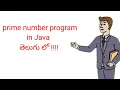 Prime number program in Java in Telugu Java language in Telugu