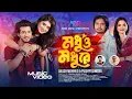 Modhu O Modhu Re | মধু ও মধু রে | Akash Mahmud X Pushpita | Shoeb Shanto X Lamha Ansu | New Song