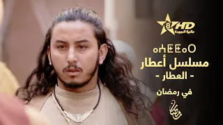 AATTAR Bande Annonce ⴰⵄⵟⵟⴰⵔ مسلسل أعطار العطار 