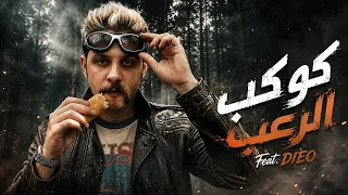 كوكب الرعب                   محمد عبدالسلام   مارشميلو          بيت الرعب                           دندنها