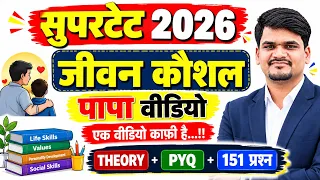 UP SUPER TET 2026 🔥 | जीवन कौशल पापा वीडियो  (Life Skills) | super tet jeevan kaushal by Shubham Sir