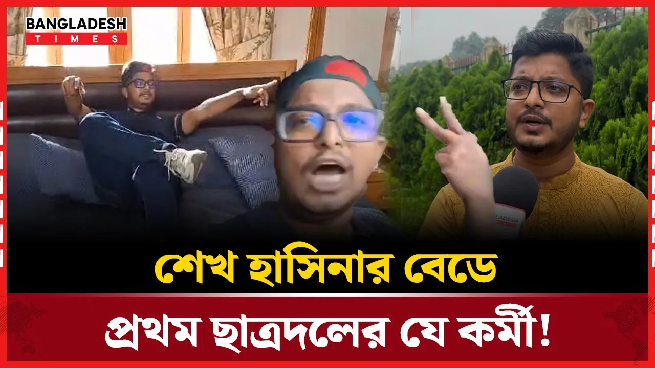 শেখ হাসিনার বেডরুমে প্রথম যিনি ঢুকেছিলেন