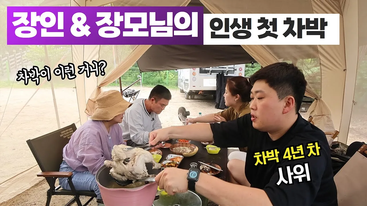 차박 유튜버 사위의 하루 I 장인 장모님께 차박 전수하기 I 일단 용오름 계곡은 합격 I 백숙하고 장어굽고 I 바쁘다 바빠 차박캠핑 Vlog 썸네일