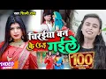 Download Lagu #VIDEO | #Shilpi Raj | चिरईया बन के उड़ गईले | #शिल्पी_राज | Chiraiya Ban Ke Ud Gaile | Bhojpuri Song