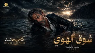 شوق الهوى                               كامل محمد                 دندنها