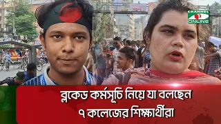 কেন স্বতন্ত্র বিশ্ববিদ্যালয়ের দাবিতে রাজপথে ৭ কলেজের শিক্ষার্থীরা?|| Channel i News