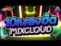 Download Lagu #กำลังตามหา✨ ★ 10เพลง Mixcloud โครตเด็ด ★ Ver.ตื๊ดมันส์ๆ🔥 l DJTATARREMIXER