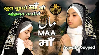 khuda mujhse maa ki mohabbat naa chheene aayesha sayyed heart touching song 2022 maa song