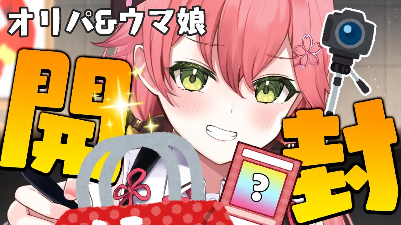 【 開封/カメラ枠 】購入品全部開けます！【ホロライブ/さくらみこ】