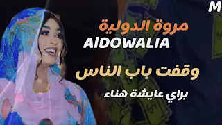 قفلت باب الناس براي عايشه هناء جديد مروه الدوليه اغاني سودانيه 2025 