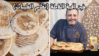 خبز نظام الطيبات الحبة الكاملة بطريقة سهلة مع شام الاًصيل
