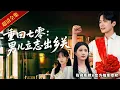 Download Lagu [MULTISUB]⚒️被偷人生二十年，重生 78 年逆轉命運！搞事業娶賢妻，帶鄉親髮家緻富，鑄造輝煌！#熱門短劇 #短劇推薦 #新剧来袭 #逆襲 #重生 #爽文 #都市 #玄幻 #修仙 #穿越