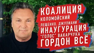 Download Распад коалиции / Коломойский, Лещенко, Джулиани / Инаугурация / Вакарчук и \ MP3