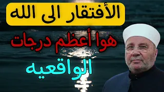 محاضرة بعنوان الافتقار الى الله هو اعظم درجات الواقعيه محمد راتب النابلسي دندنها