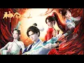 Download Lagu 🌳 | EP01-14：仙界少年宁长久重回12年前，探究身陨真相弥补前世遗憾！！【神国之上 Over the Divine Realms 】#神国之上