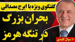 گفتگو با ایرج مصداقی بحران بزرگ در تنگه هرمز 