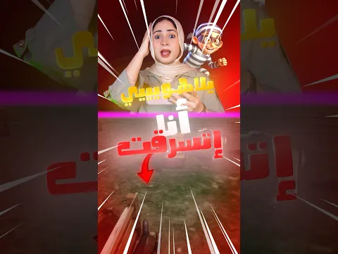 انا اتسرقت 😭❗️- ازاي ده حصل 😱؟!