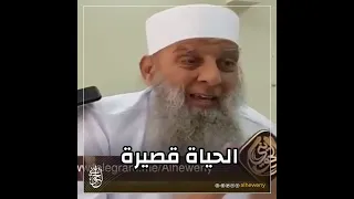الحياة قصيرة الشيخ الحويني  الحياة قصيرة الشيخ الحويني