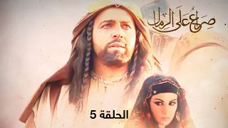 مسلسل صراع على الرمال الحلقة 5 بطولة خالد القيش 