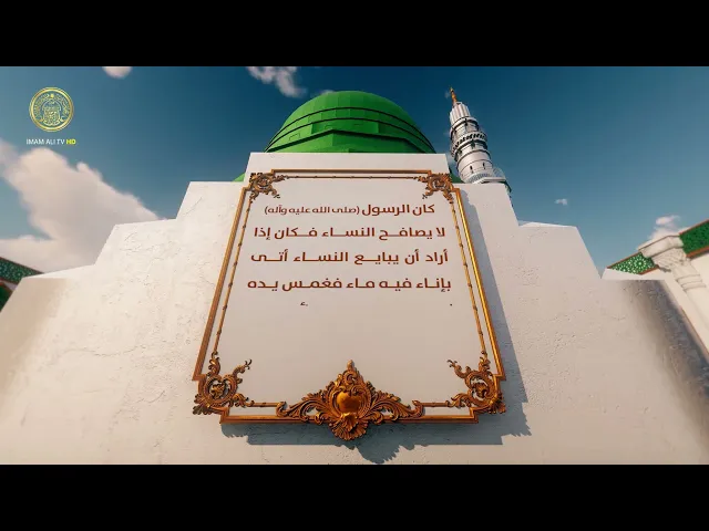من أخلاق الرسول الأعظم (ص) 16