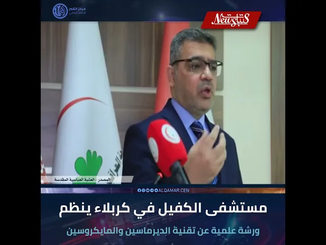 #عتبات_نيوز مستشفى الكفيل في كربلاء ينظم ورشة علمية عن تقنية الديرماسين والمايكروسين