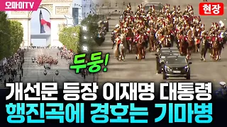 [현장] 두둥! 개선문 등장 이재명 대통령, 행진곡에 경호는 기마병