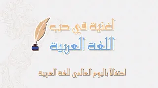 اغنية رائعة في حب اللغة العربية احتفالا باليوم العالمي للغة العربية 