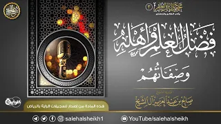فضل العلم وأهله وصفاتهم محاضرة معالي الشيخ صالح آل الشيخ 