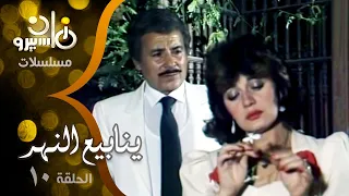 ينابيع النهر مديحه كامل صلاح السعدني الحلقة 10 من 17 